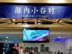-厝内小眷村(东二环泰禾店)