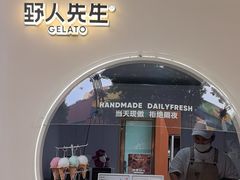 -野人先生现做冰淇淋(北京顺义祥云小镇店)