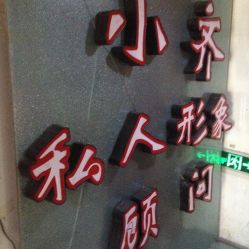 -小齐发型Star·Salon