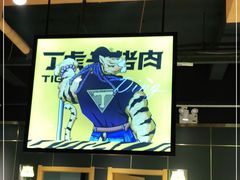 -丁虎子烤肉(国道二店)