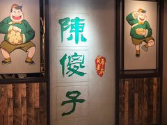 -陈傻子餐厅(世纪都会店)