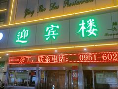 门面-迎宾楼(解放西街店)