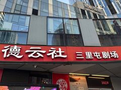 -德云社(三里屯店)