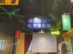 -蘑菇.私房菜. 新派莆田菜(东梅店)