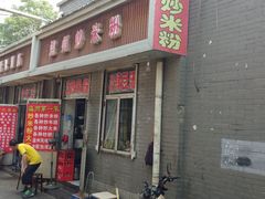 -温州炒米粉(原钟楼街二市场店)