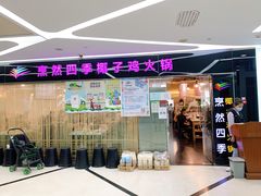 -烹然四季椰子鸡火锅(团结湖总店)