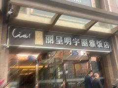 -成都明宇丽雅饭店