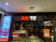 门面-炭舍干锅·烤鱼(扬名广场店)
