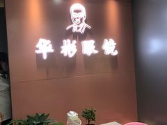 -华彬眼镜专业渐进配镜(潘家园店)