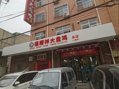 -福顺祥大盘鸡(临潼店)