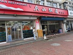 -庆山饭店·海鲜饺子家常菜(北戴河黑石路店)