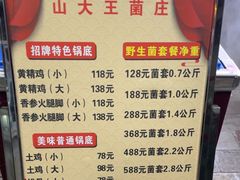 -山大王菌莊