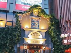 -松针蔡记蒸饺(花园路店)