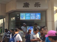 -康乐