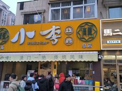 -小李烧鸡(西北角总店)