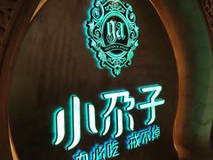 -小尕子(明园店)