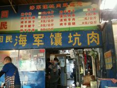 门面-海军馕坑肉店(库尔勒总店)