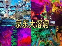 -京东大溶洞景区