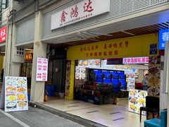-鑫鸿达·海鲜闽菜热炒小馆(中山路店)