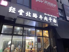 -经堂北路牛肉干面·溪口蒋永峰牛肉馆(宁波店)