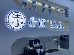 -赤道 Hair Salon