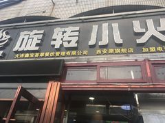 门面-就这家旋转小火锅(西安路罗斯福店)