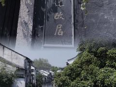 -绍兴鲁迅故里·沈园景区