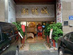 门面-潮福城大酒楼·潮粤菜·港式点心(阳光城店)