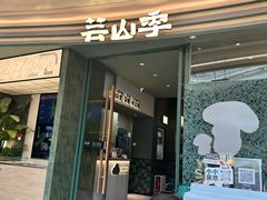 -芸山季·云南野生菌火锅(南翔印象城MEGA店)