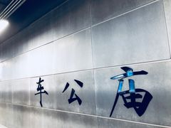 -车公庙(地铁站)