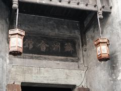 -洪江古商城