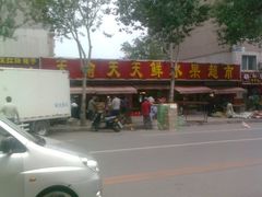 -天喻天天鲜水果超市(静馨园店)