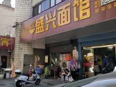 门面-盛兴面馆(真儒大厦店)