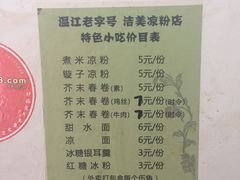 -洁美凉粉店(温江店)