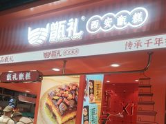 -甑礼西安甑糕(常营长楹天街店)