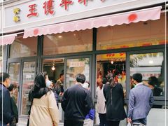 门面-王德炭烤牛羊肉(西关大街店)
