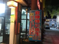 门面-官塘锋记鱼生·生腌·砂锅粥(牌坊街店)