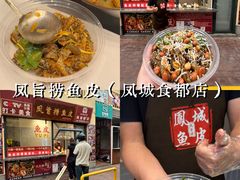 -凤城·食都