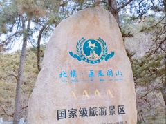 -医巫闾山