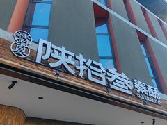 -陕拾叁-西安糕点(大雁塔店)