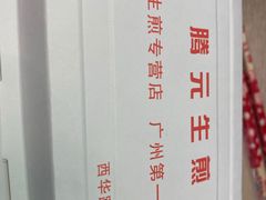 -腾元生煎(西华路店)