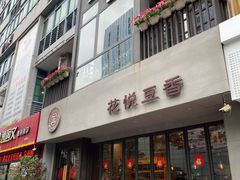 门面-花悦豆香