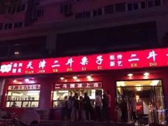 门面-二斗栗子(黄河道店)