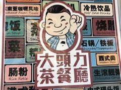 -大头力茶餐厅(花都融创茂店)