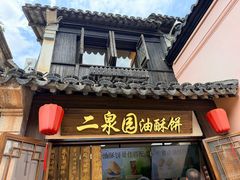 -二泉园老菜馆·百年无锡菜