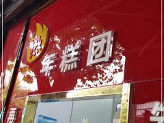 门面-上海虹口糕团食品厂(茂名路店)