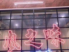 门面-风之味糖水店(上塘西路店)