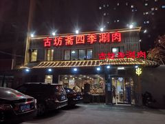 -马记伊源斋涮肉·清真菜(百子湾店)