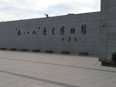 -沈阳“九·一八”历史博物馆