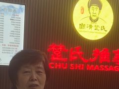 -楚氏正骨推拿按摩院(九水东路店)